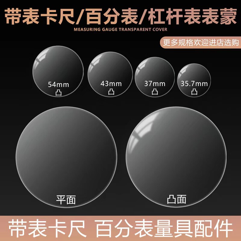 带表卡尺百分表表蒙凸镜片平表面杠杆指示表千分尺表蒙透明表盖