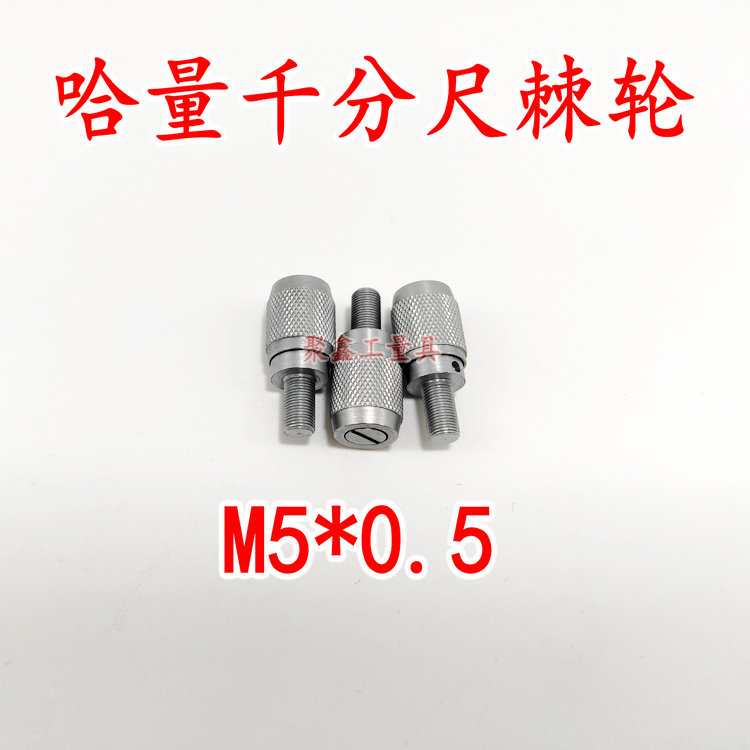 外径千分尺哈量测力装置棘轮0-25-50-75垫片M5*0.5