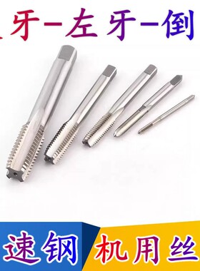 哈尔滨左旋机用丝锥左牙反扣机用丝锥倒牙细牙反牙左牙丝攻M2~M20