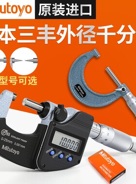 正品日本三丰数显外径千分尺0-25mm高精度公英制防水微米293-240