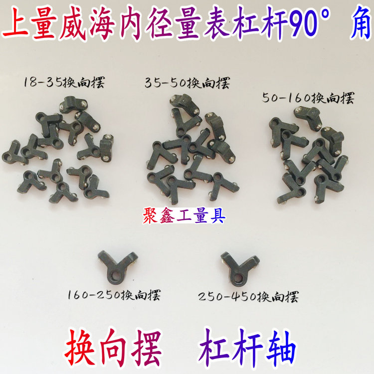 上量威海内径量表10-18 18-35 35-50 50-160杠杆90度角换向摆配件