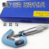 青海青量三沟千分尺奇数沟外径千分尺丝锥铰刀直径测量尺1 15mm