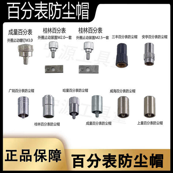 哈量成量桂林安亭上工 百分表防尘帽 上测帽 上测头0-3 0-5 0-10