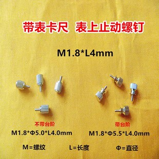 特价带表数显游标卡尺紧固锁紧螺钉表上表圈定位止动螺丝M1.8配件