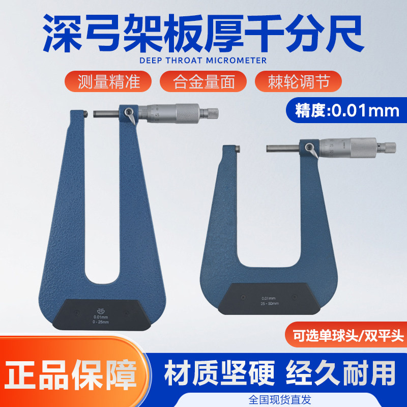 青海深弓架板厚千分尺 0-25mm 单球头双平头深喉外径千分尺0.01mm