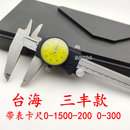 式 带表卡尺0 150 镀钛精度0.02mm 台海三丰款 200 300MM