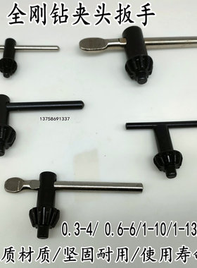 加硬台钻扳手枪钻扳手5-20手电钻夹头锁匙1-13钥匙1-16手电钻配件