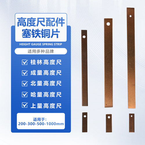 上哈成量北量桂林游标高度尺0-300-500-1000-1500弹簧片塞铁铜片