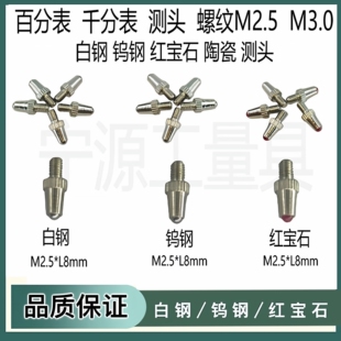 百分表表头标准测量头红宝石表针钨钢探针高度规测针测头千分表头