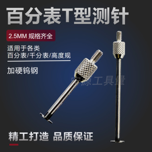 百分表钨钢表针T型测针千分表头T型测头高度规探针圆盘异型测头