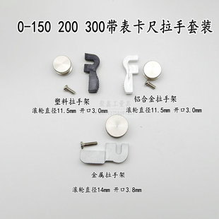 带表卡尺塑料 金属 拉手带轮子整套 手推轮 上工成量带表卡尺配件