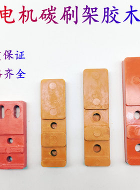 STC柴油发电机碳刷架总成8*10不锈钢碳刷架卡簧胶木条板12*12配件