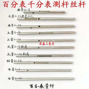哈成上桂量安亭威海廣陸千百分表0 10測桿量桿絲桿光桿中間齒條