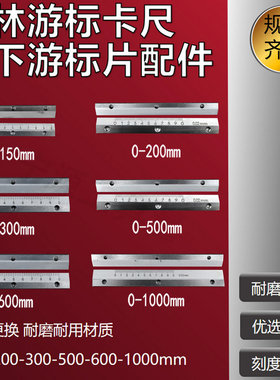 桂林桂量游标卡尺150-200-300-500-1000上下游标片刻字片量具配件