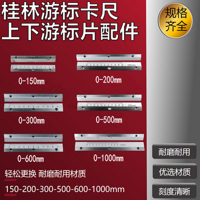 游标卡尺上下游标片桂林