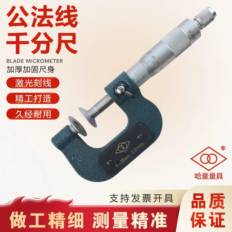哈量公法线千分尺碟片千分尺0-25-50-75-100mm齿轮盘型螺旋测微器