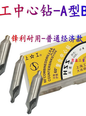 上工中心钻60度A型不带护锥上海复合中心钻1 2 2.5 3 4 5 恒大B型