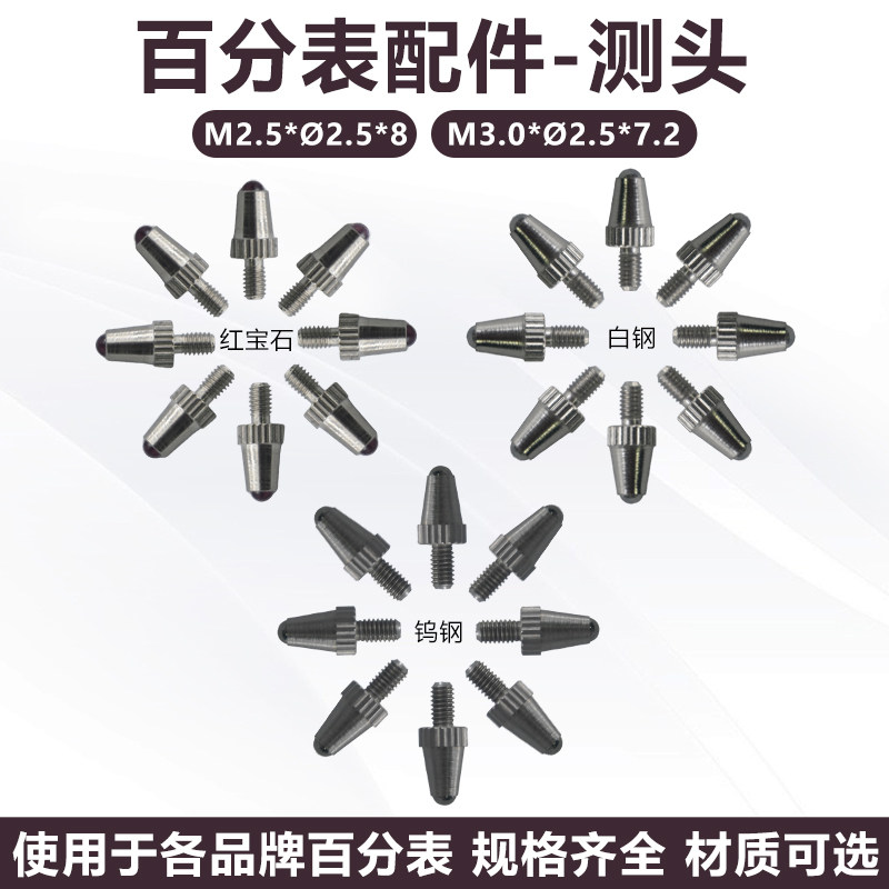 数显机械 百分表配件指示表 成量哈量钨钢 红宝石测头 测量头M2.5