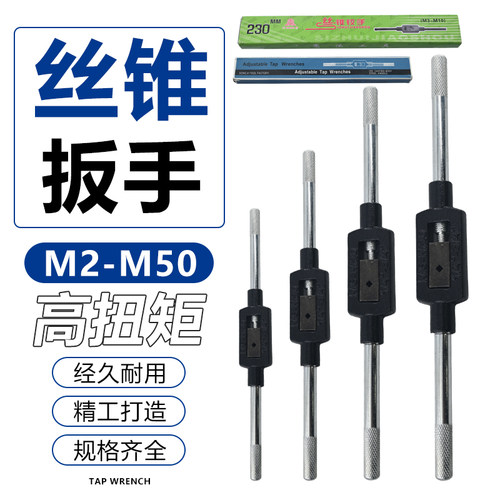 加硬出口丝锥扳手丝攻绞手架M1-M8-M10 M3-M4-M12 M6-M20 M8-M25