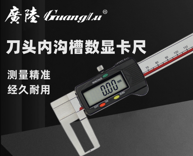 广陆数显刀头内沟槽卡尺0-150-200-300MM 内径电子游标高精度0.01