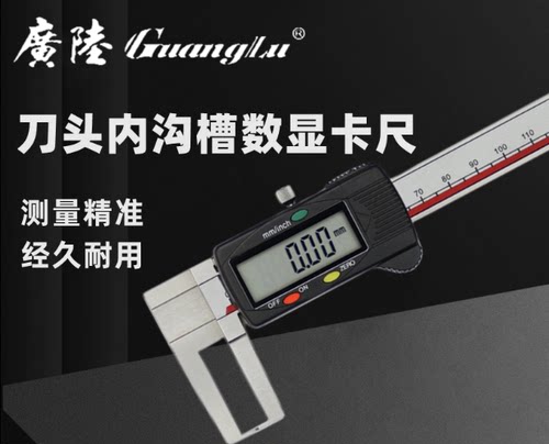 广陆数显刀头内沟槽卡尺0-150-200-300MM 内径电子游标高精度0.01