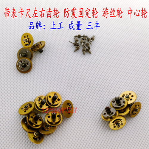 带表卡尺齿轮上工棱环卡尺左右齿轮防震固定轮游丝轮中心轮配件