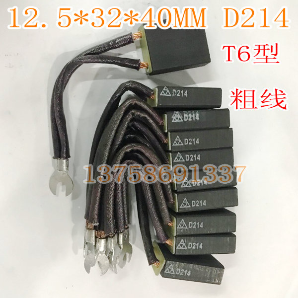 电机碳刷 电刷 石墨碳刷12.5*32*40MM D214 T6型 粗线