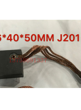 电机碳刷 电刷 16 40 50 含铜碳刷 16*40*50MM J201