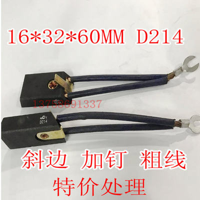 正品电机碳刷 电刷 16*32*60MM D214 斜边 加钉 粗线