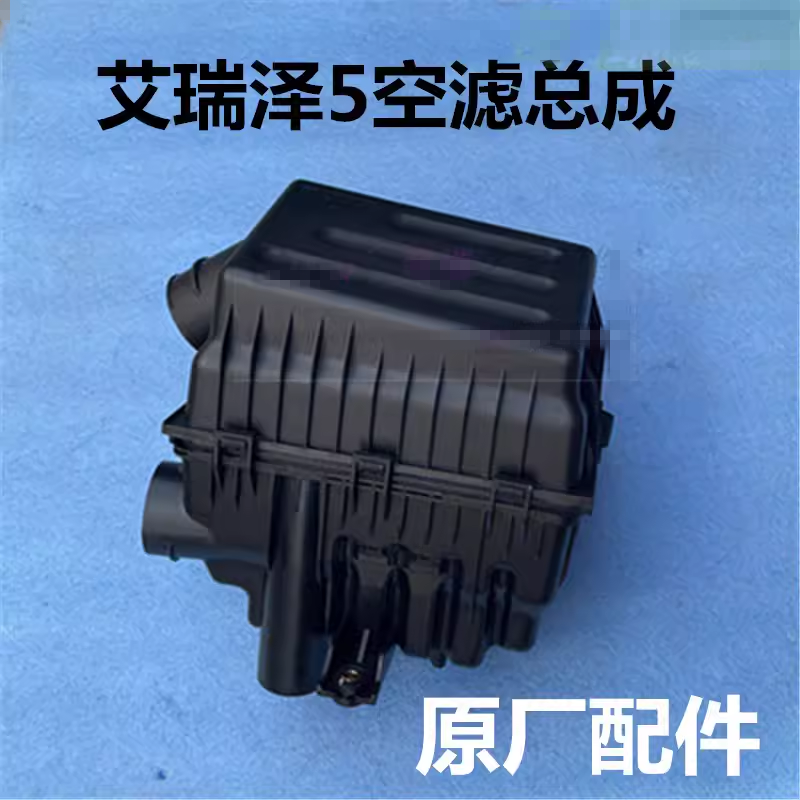 奇瑞艾瑞泽5原装空滤总成