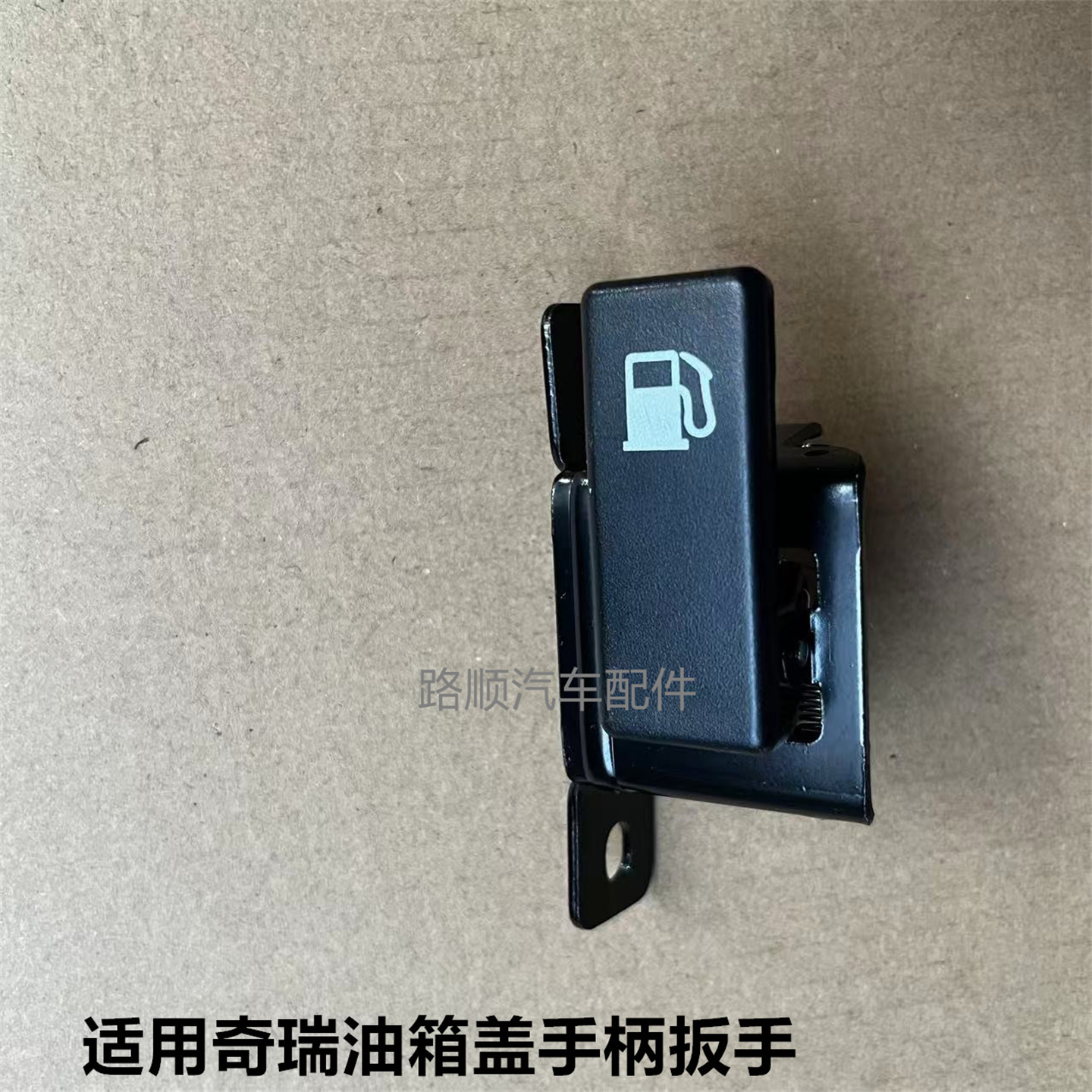 奇瑞瑞虎5 7 8风云2东方之子V5 瑞虎3X 5X油箱盖开关 油箱门拉手