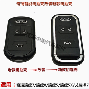 适用奇瑞艾瑞泽7/瑞虎5/瑞虎7/5X智能钥匙改装新款原装外壳瑞虎8