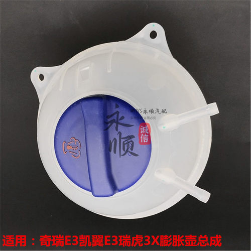 奇瑞瑞虎3XE3原装膨胀箱水壶