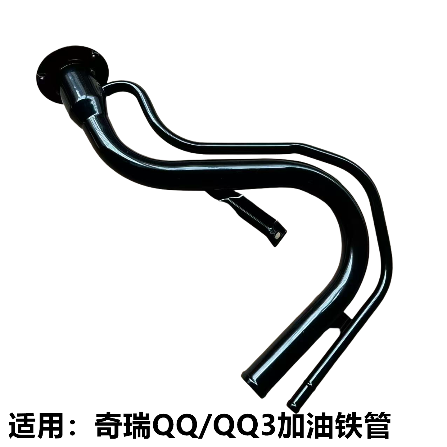 奇瑞QQ加油管QQ3加油铁管 加汽油管加油口管油箱加油管 加油软管