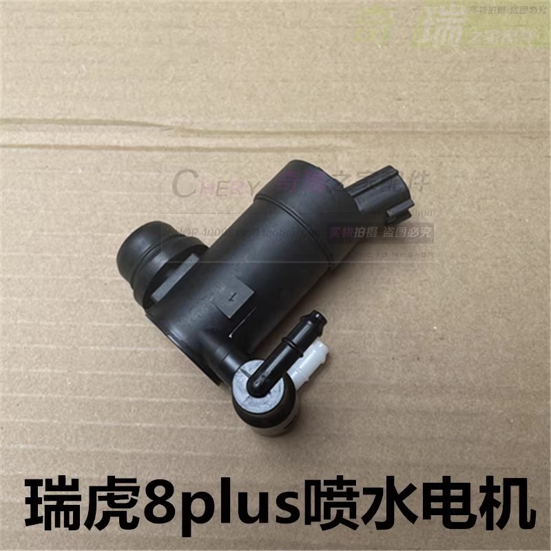 奇瑞瑞虎8PLUS原装前喷水电机