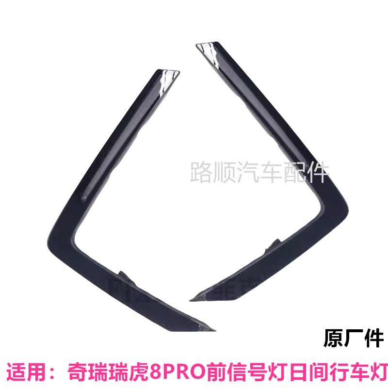 奇瑞瑞虎8PRO原装前日行灯信号灯