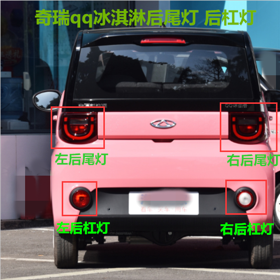 奇瑞qq冰淇淋后尾灯后杠灯
