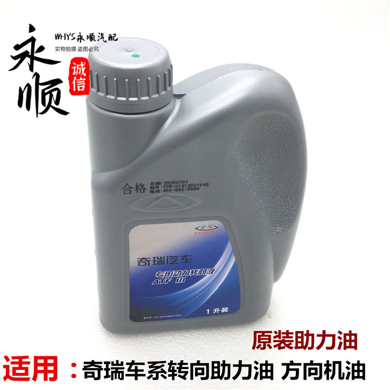 奇瑞原装CHERY/奇瑞方向机转向油