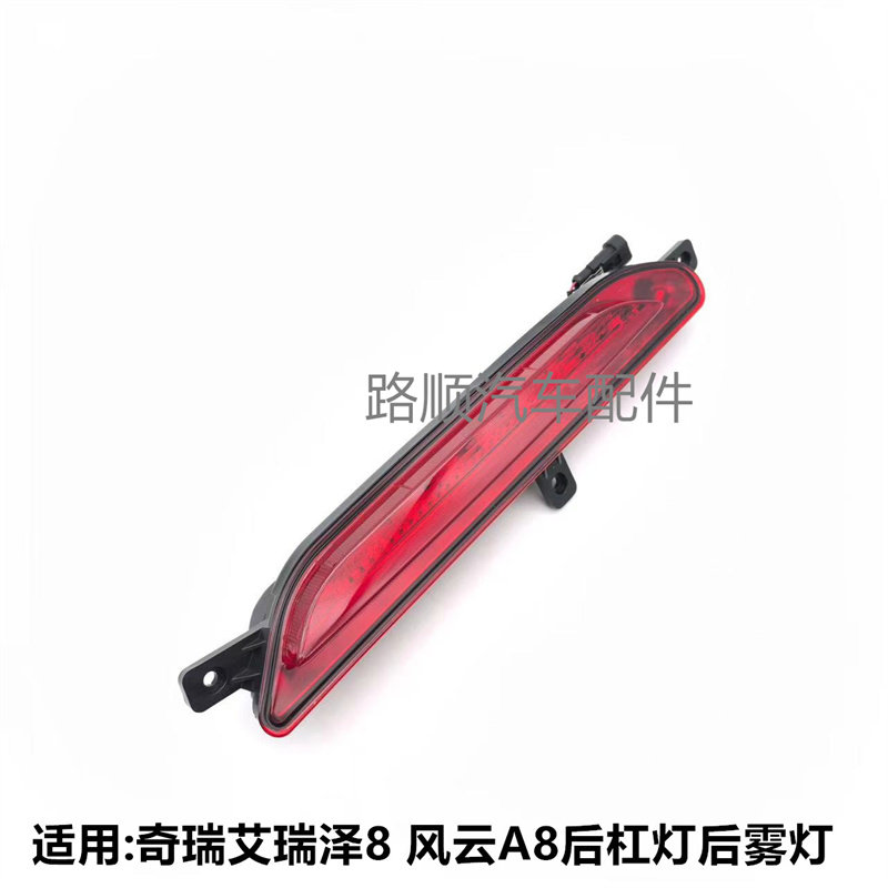 奇瑞艾瑞泽8风云A8原装后雾灯