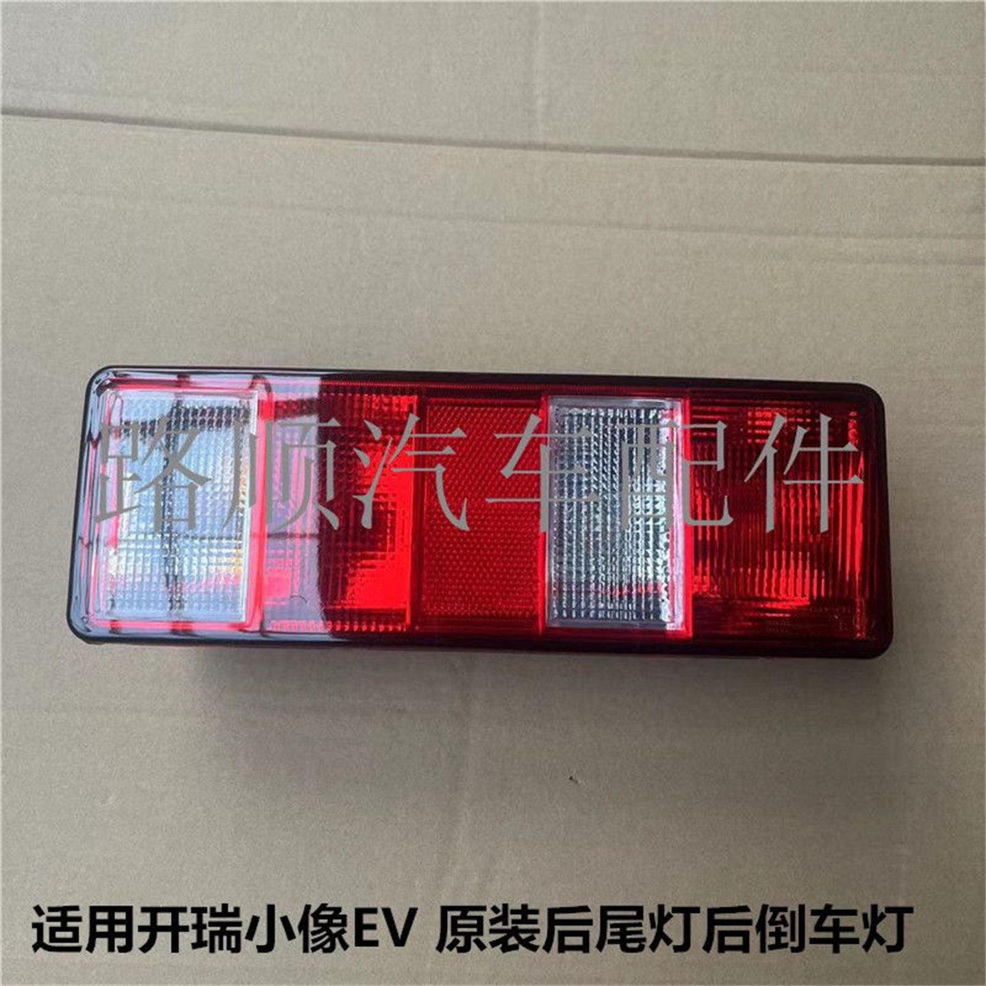 开瑞小象EVX3X5X7原装后尾灯