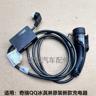 适用原装专用奇瑞QQ冰淇淋新能源汽车充电器慢充枪桩线家庭便携式