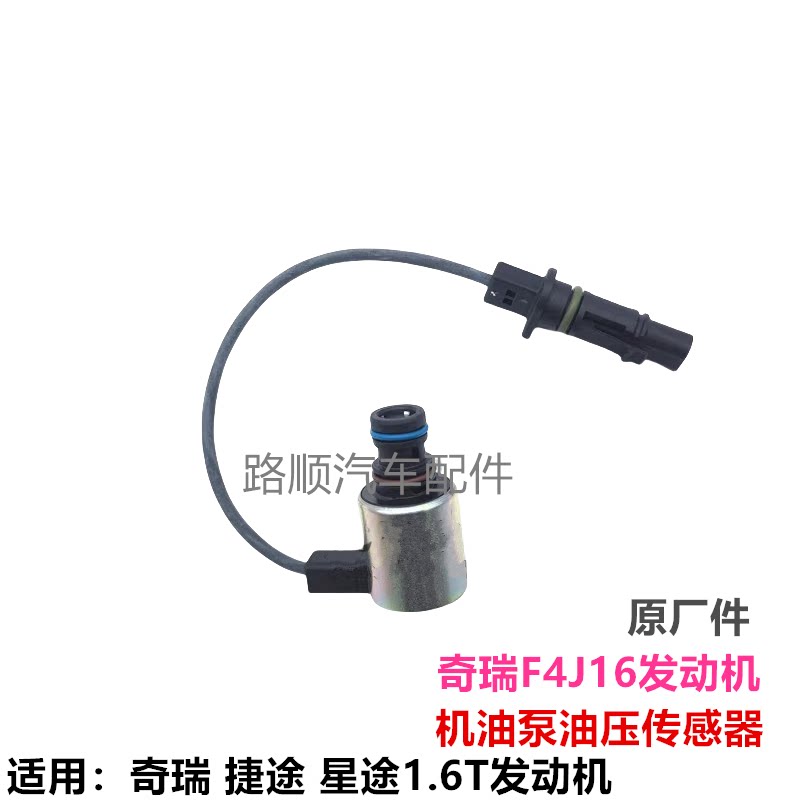 奇瑞瑞虎78捷途机油泵压力传感器