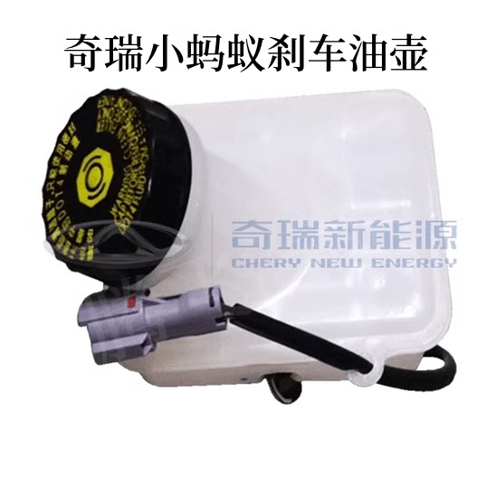 奇瑞小蚂蚁原装刹车油壶储液罐