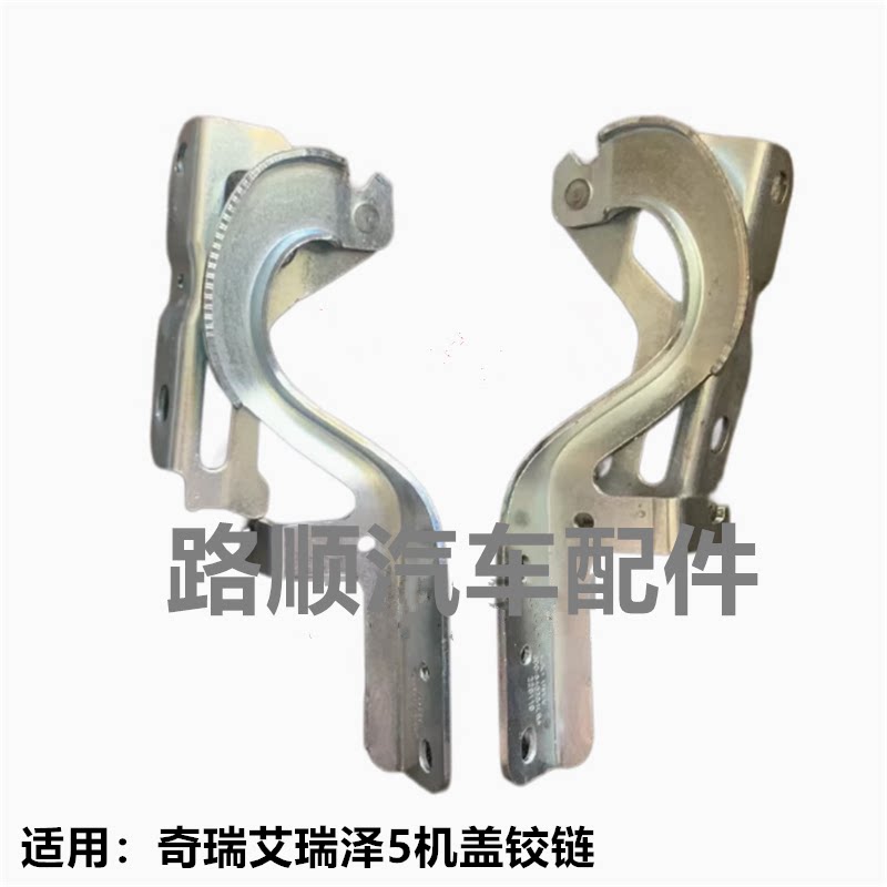 奇瑞艾瑞泽5原装机盖铰链