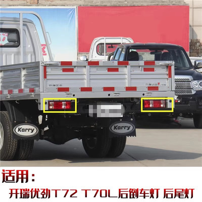 开瑞优劲T70LT72L原装后尾灯