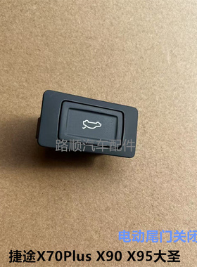 捷途X70plus电动尾门关闭开关X90plusX95捷途大圣后背门关闭按钮