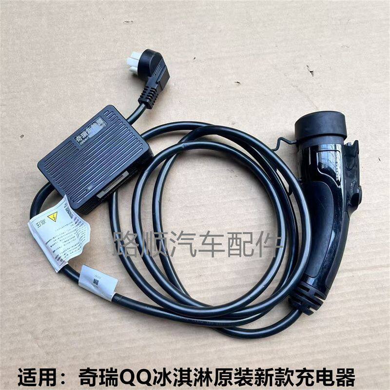 原装专用奇瑞QQ冰淇淋新能源汽车充电器慢充枪桩线家庭便携式16A