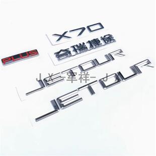 捷途X70PLUS前机盖JETOUR车标后尾门PLUS字母标牌奇瑞捷途字标贴