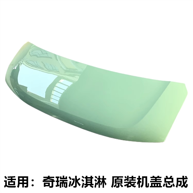 奇瑞QQ冰淇淋原装机盖总成