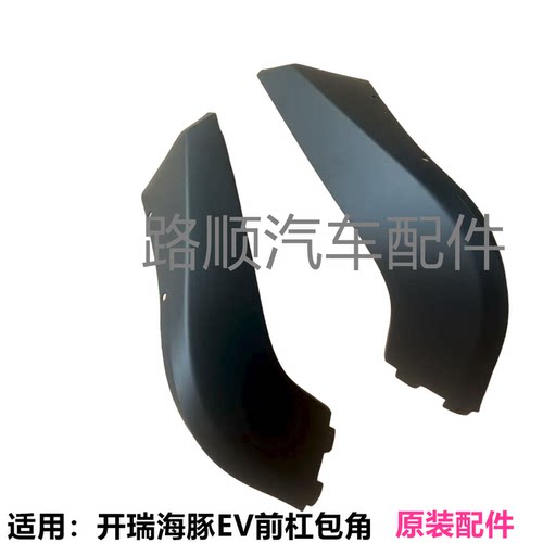 开瑞海豚EV前杠包角装饰板下护板